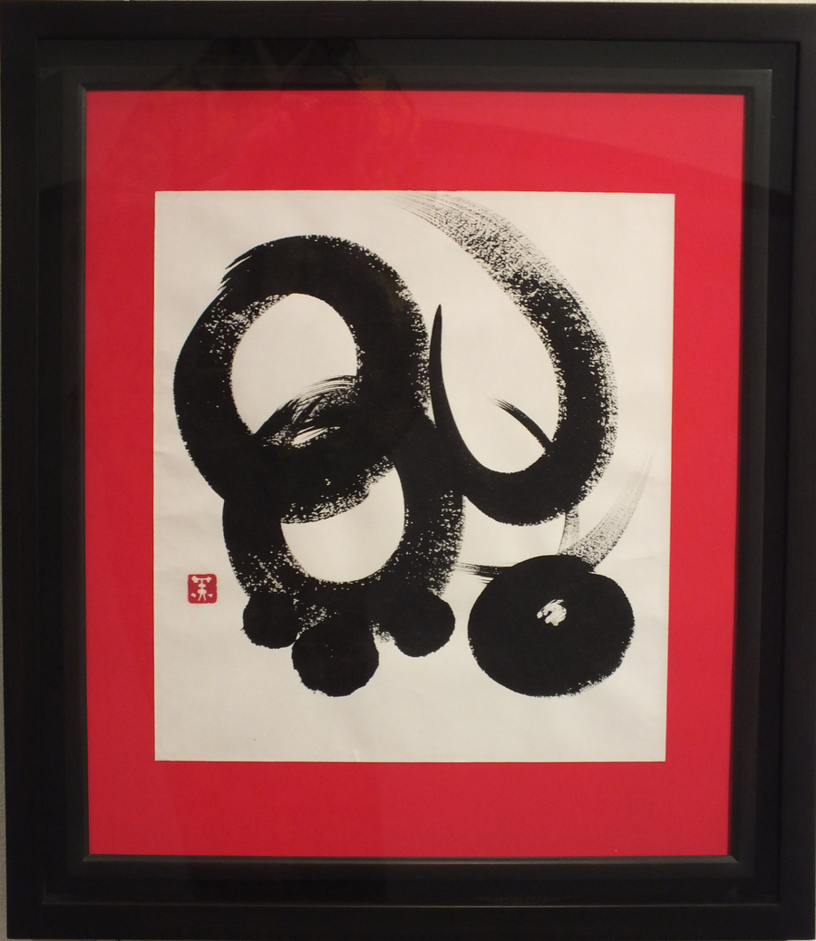 真作】掛軸 翔 前衛書 一字書 現代書道 現代書家作 墨蹟風 S27 真作 真作】掛軸 翔 前衛書 一字書 現代書道 現代書家作 墨蹟風 S27 真作